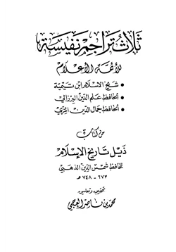 كتاب ثلاث تراجم نفيسة للأئمة الأعلام ابن تيمية والبرزالي والمزي من كتاب ذيل تاريخ الإسلام