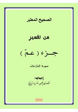 كتاب الصحيح المعتبر من تفسير جزء عم سورة النازعات