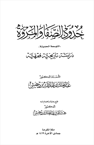 حدود الصفا والمروة التوسعة الحديثة دراسة تاريخية فقهية