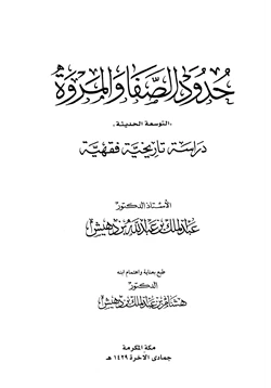 كتاب حدود الصفا والمروة التوسعة الحديثة دراسة تاريخية فقهية