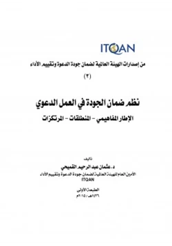 كتاب نظم ضمان الجودة في العمل الدعوي pdf