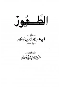 كتاب الطهور