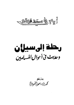 كتاب رحلة إلى سيلان وحديث في أحوال المسلمين pdf