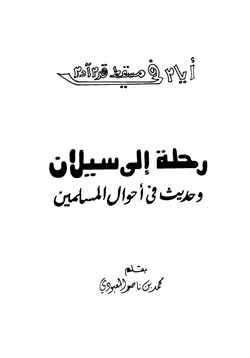 كتاب رحلة إلى سيلان وحديث في أحوال المسلمين