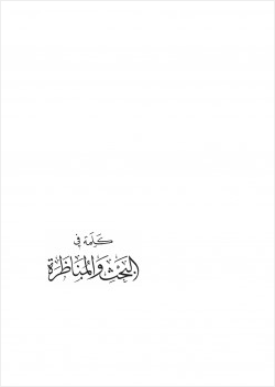 كلمة في البحث والمناظرة