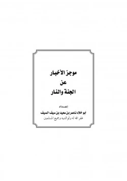 كتاب موجز الأخبار عن الجنة والنار pdf