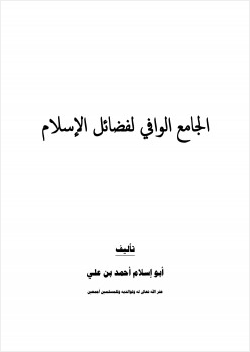 الجامع الوافي لفضائل الإسلام