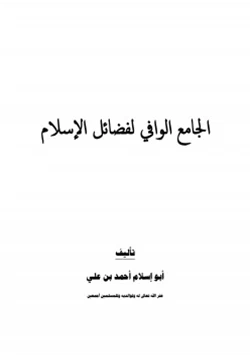 كتاب الجامع الوافي لفضائل الإسلام