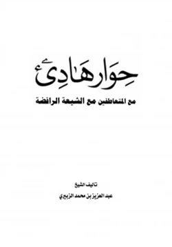 كتاب حوار هادئ مع المتعاطفين مع الشيعة الرافضة pdf
