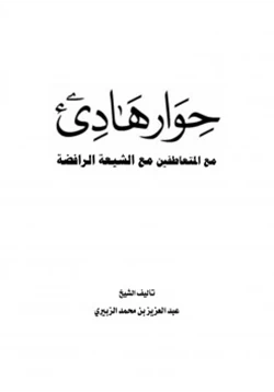 كتاب حوار هادئ مع المتعاطفين مع الشيعة الرافضة