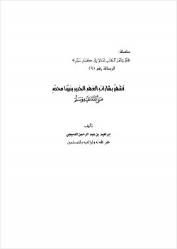 أشهر بشارات العهد الجديد بنبينا محمد 65018