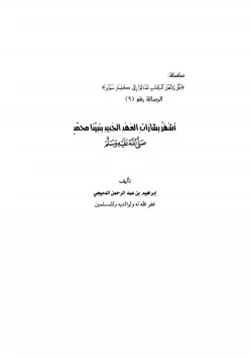 كتاب أشهر بشارات العهد الجديد بنبينا محمد 65018