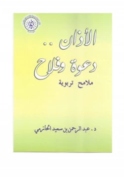 كتاب الأذان دعوة وفلاح ملامح تربوية