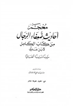 كتاب معجم أحاديث ضعفاء الرجال من كتاب الكامل لابن عدي مرتيا ترتيبا ألفبائيا