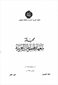 مجلة معهد المخطوطات العربية