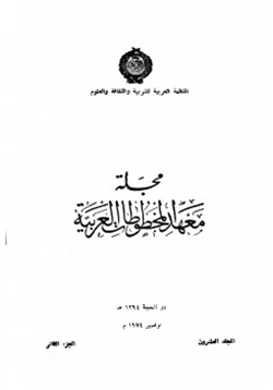مجلة مجلة معهد المخطوطات العربية pdf