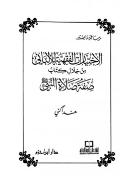 كتاب الاختيارات الفقهية للألباني من خلال كتاب صفة صلاة النبي صلى الله عليه وسلم