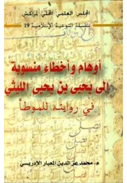 كتاب أوهام وأخطاء منسوبة إلي يحيى بن يحيى الليثي في روايته للموطأ pdf