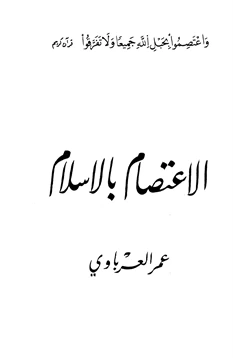 كتاب الاعتصام بالإسلام