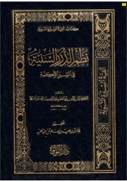 كتاب نظم الدرر السنية في السيرة الزكية pdf