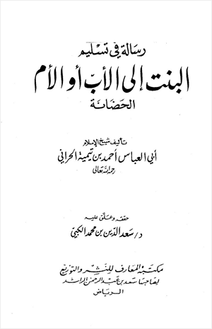 رسالة في تسليم البنت إلى الأب أو الأم