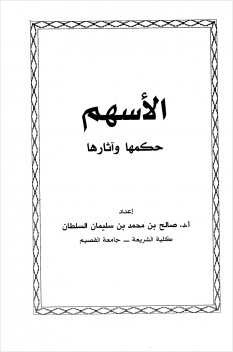 الأسهم حكمها وآثارها