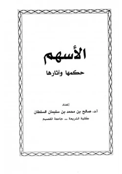 كتاب الأسهم حكمها وآثارها