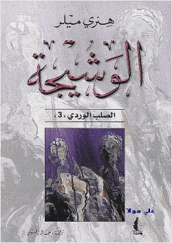 الوشيجة الصلب الوردى الجزء الثالث