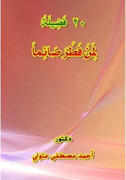 كتاب 20 فضيلة لمن فطر صائما