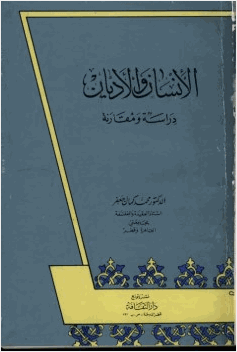 الإنسان والأديان