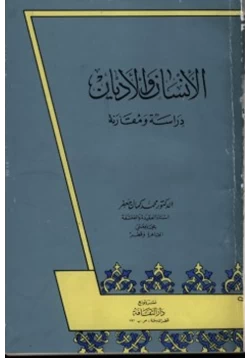 كتاب الإنسان والأديان pdf