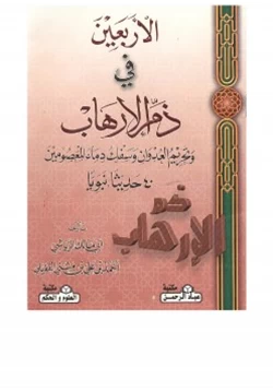 كتاب الأربعين في ذم الإرهاب وتحريم العدوان وسفك دماء المعصومين 40 حديثا نبويا