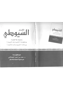 كتاب الإمام السيوطي ومنهجه في العقيدة pdf