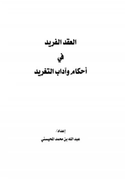 كتاب العقد الفريد في أحكام وآداب التغريد pdf