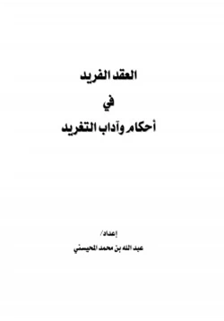 كتاب العقد الفريد في أحكام وآداب التغريد