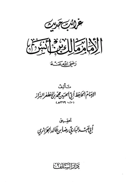 كتاب غرائب حديث مالك بن أنس pdf