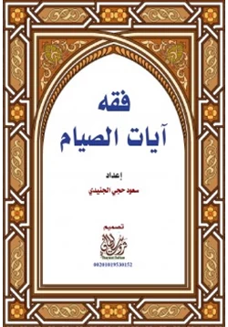 كتاب فقه آيات الصيام pdf