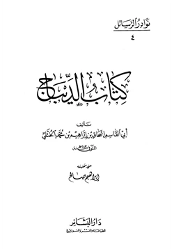 كتاب كتاب الديباج