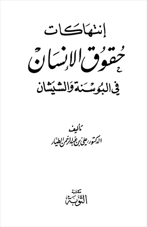 إنتهاكات حقوق الإنسان في البوسنة والشيشان