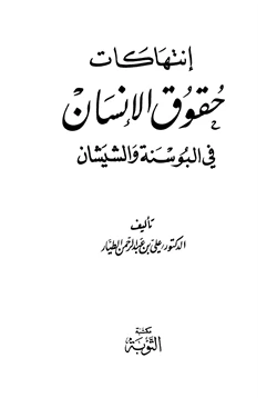 كتاب إنتهاكات حقوق الإنسان في البوسنة والشيشان