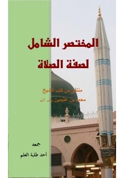 كتاب المختصر الشامل لصفة الصلاة