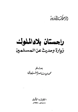 كتاب راجستان بلاد الملوك زيارة وحديث عن المسلمين pdf