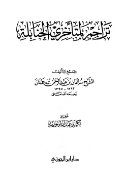 كتاب تراجم لمتأخري الحنابلة