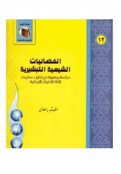 كتاب الفضائيات الشيعية التبشيرية