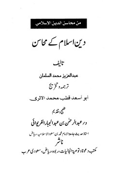 كتاب دين اسلام كى محاسن من محاسن الدين الإسلامي اردو