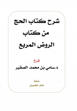 كتاب شرح كتاب الحج من كتاب الروض المربع pdf