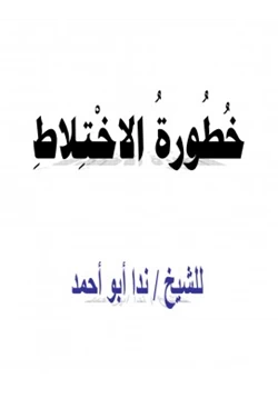 كتاب خطورة الاختلاط pdf