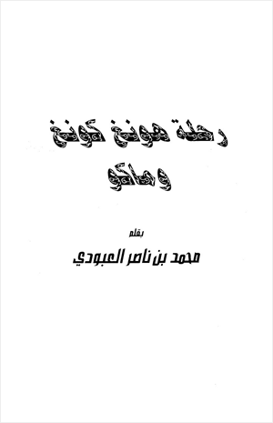 رحلة هونغ كونغ وماكو