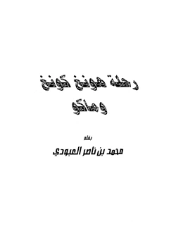 كتاب رحلة هونغ كونغ وماكو