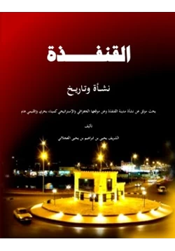 كتاب القنفذة نشأة وتاريخ pdf